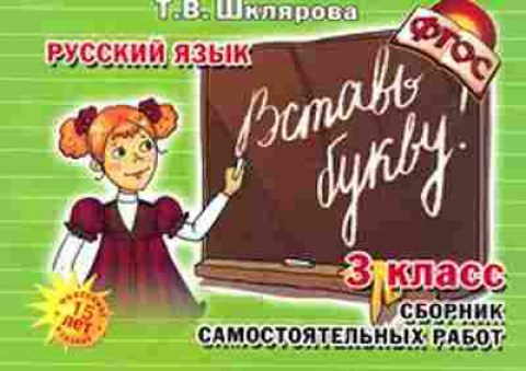 Книга Шклярова Т.В. Русс.яз.  3кл. Вставь букву! Самост.работы, б-4278, Баград.рф